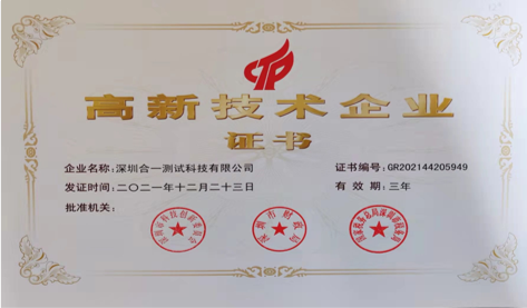 2021年荣获国家高新技术企业认证
